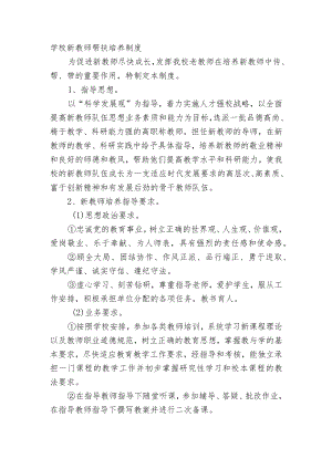 学校新教师帮扶培养制度.docx