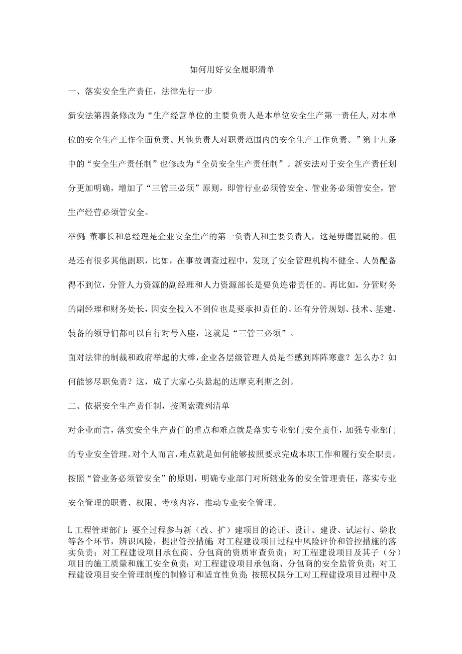 如何用好安全履职清单.docx_第1页