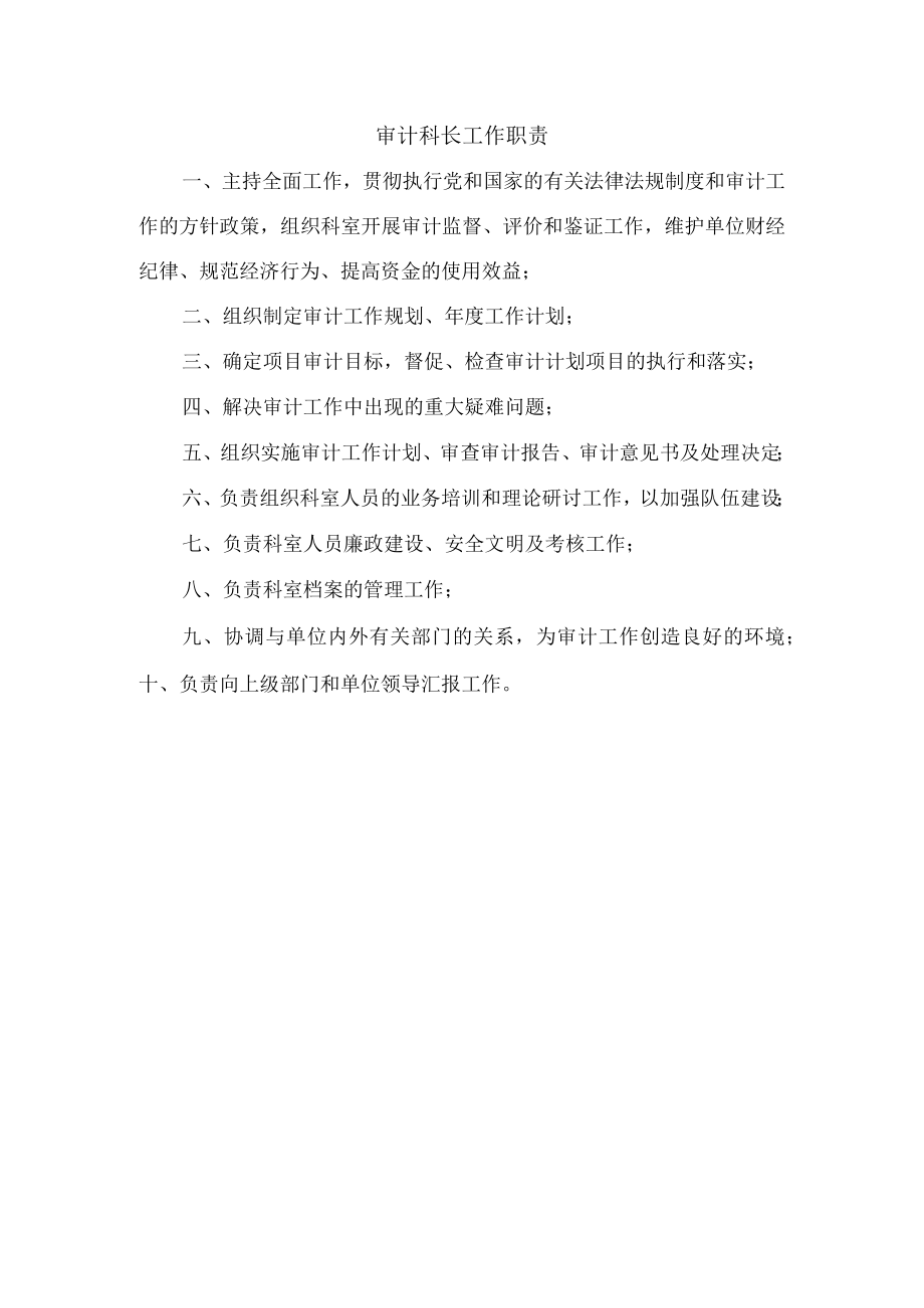 审计科长工作职责.docx_第1页