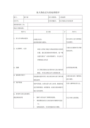 客人物品丢失的处理程序.docx