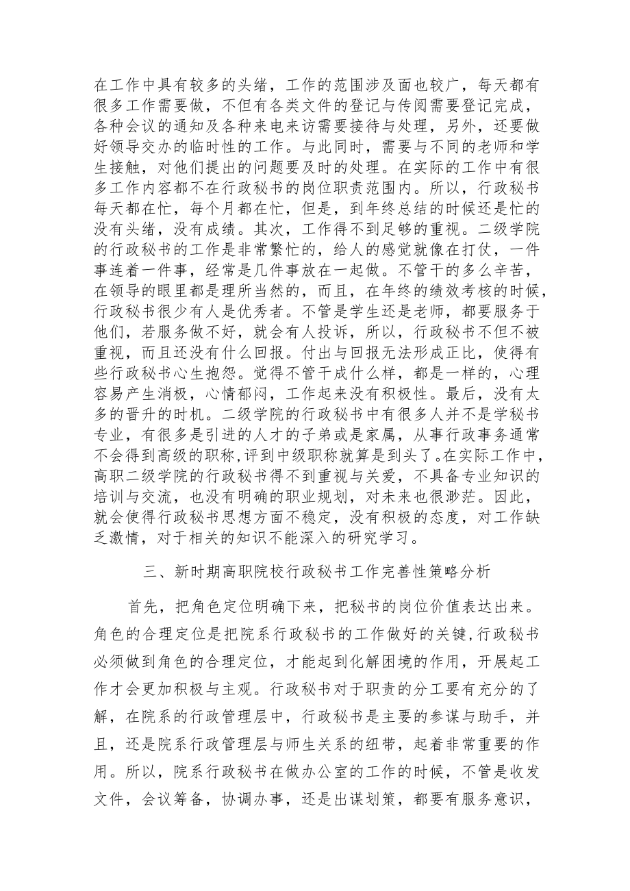 新时期高职院校行政秘书工作状况分析.docx_第2页