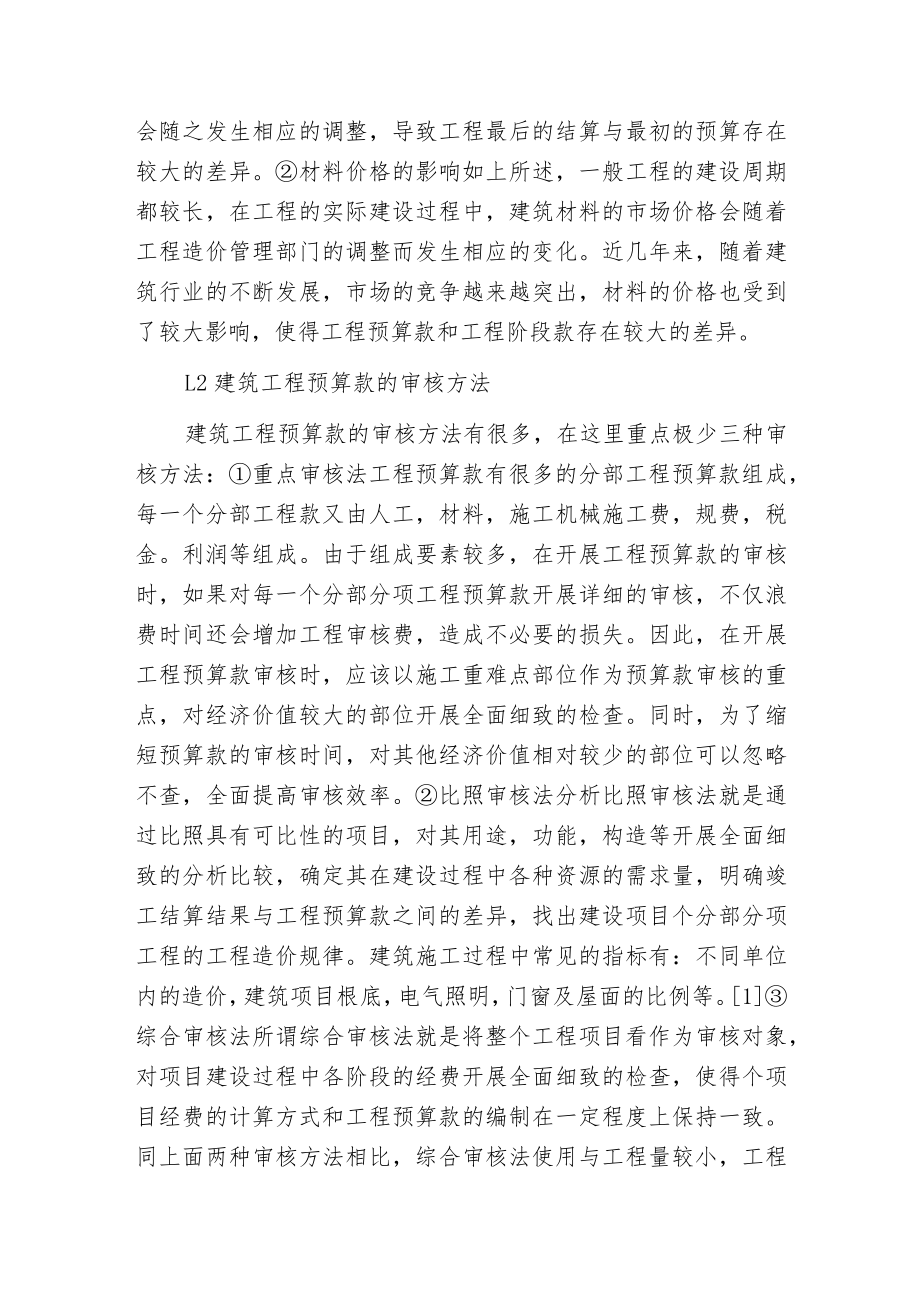 建筑工程预算审核与竣工结算.docx_第2页