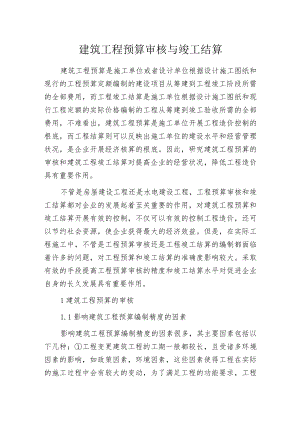 建筑工程预算审核与竣工结算.docx