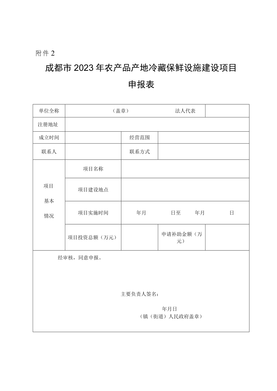 成都市2023年农产品产地冷藏保鲜设施建设项目申报表、农产品产地冷藏保鲜设施建设项目实施方案.docx_第2页