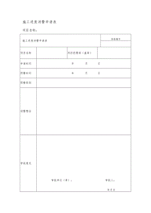 施工进度消警申请表.docx