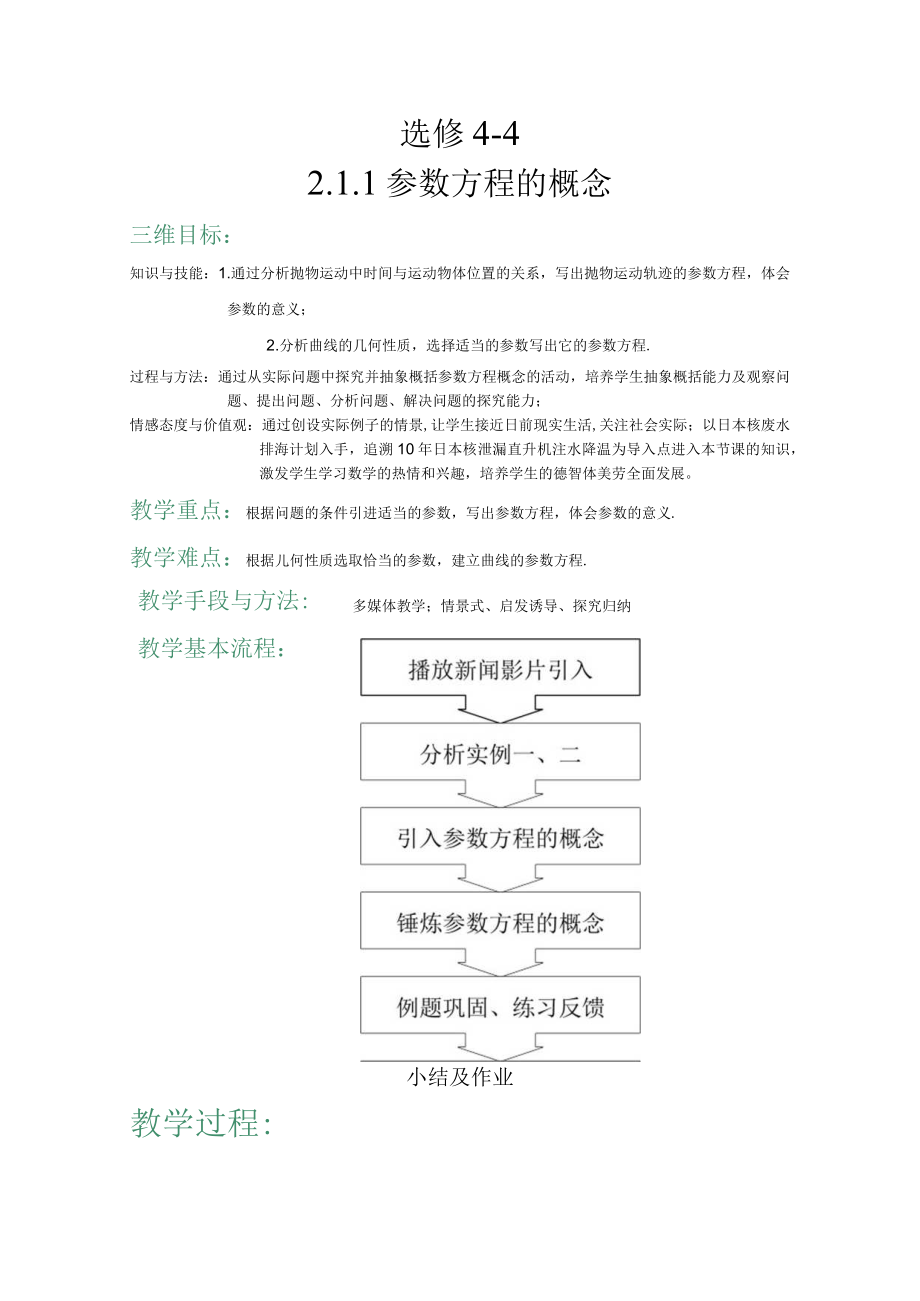 教学设计实施方案《参数方程的概念》.docx_第1页