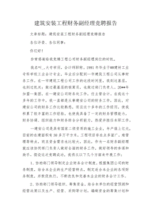 建筑安装工程财务副经理竞聘报告.docx