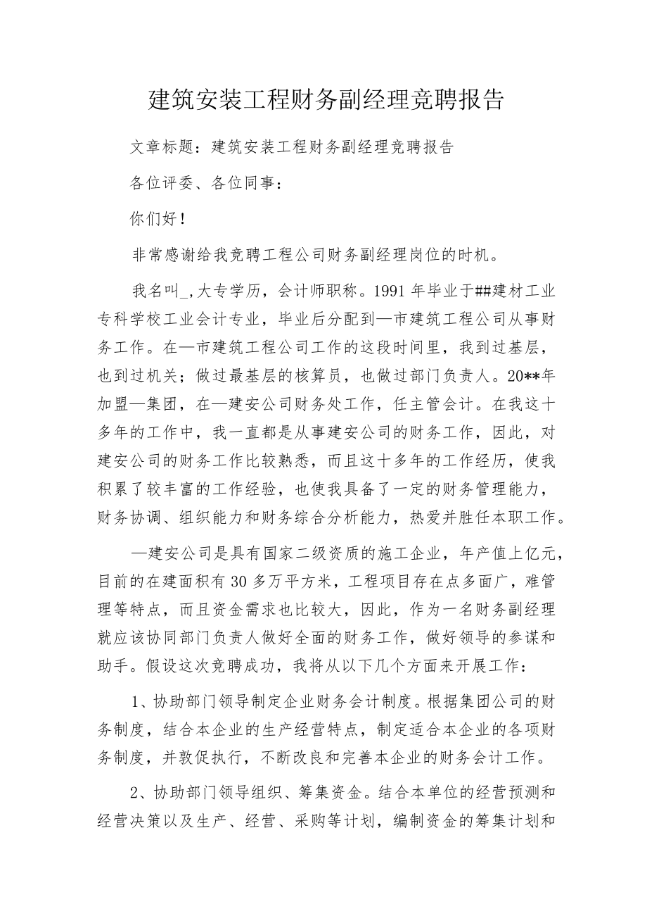 建筑安装工程财务副经理竞聘报告.docx_第1页