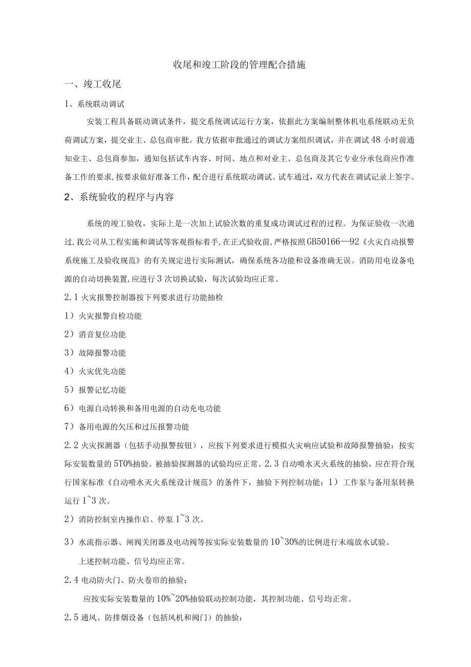 收尾和竣工阶段的管理配合措施.docx_第1页