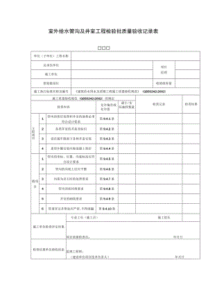 室外给水管沟及井室工程检验批质量验收记录表.docx