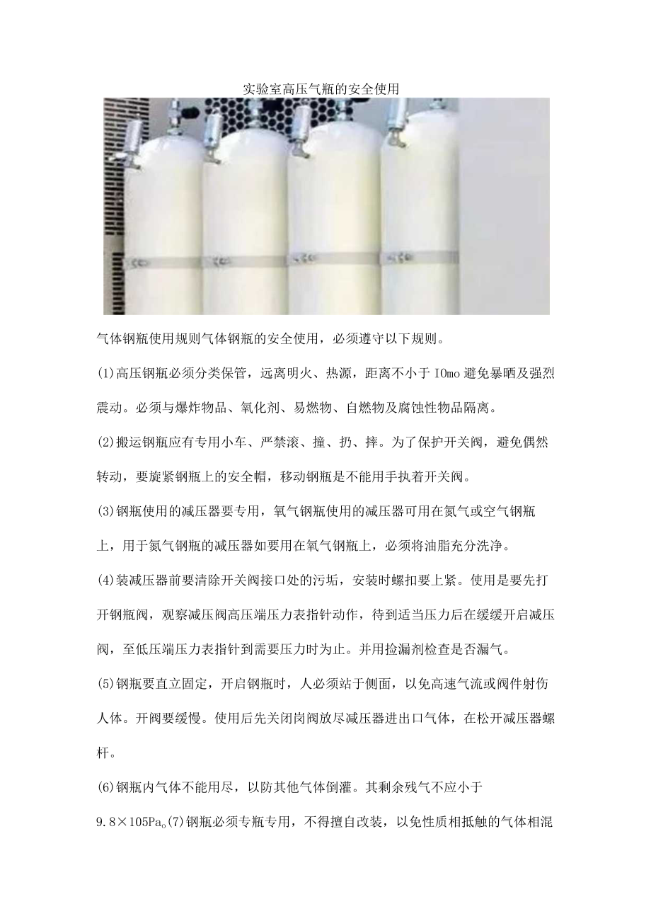 实验室高压气瓶的安全使用.docx_第1页