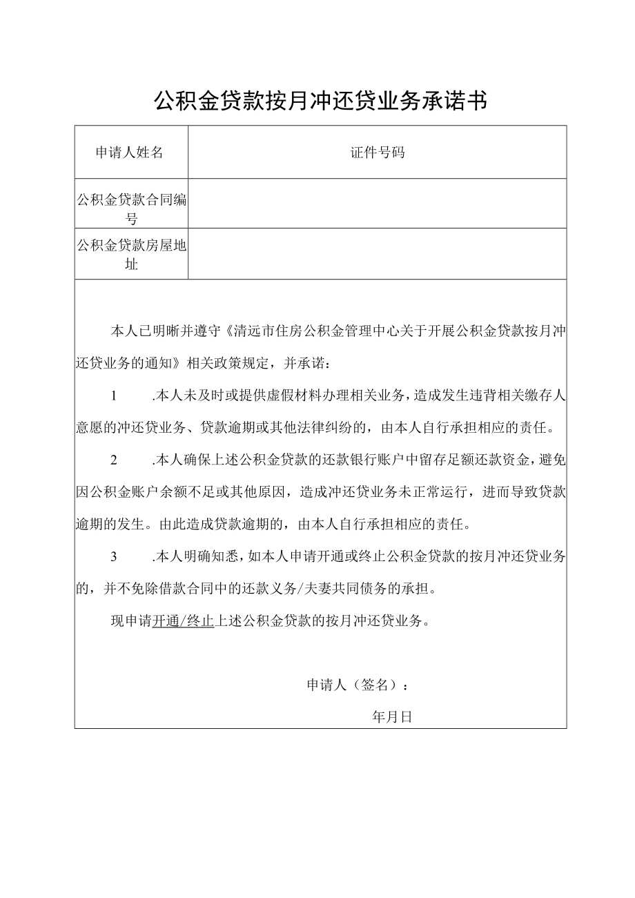 委托提取住房公积金偿还住房贷款申请表.docx_第1页