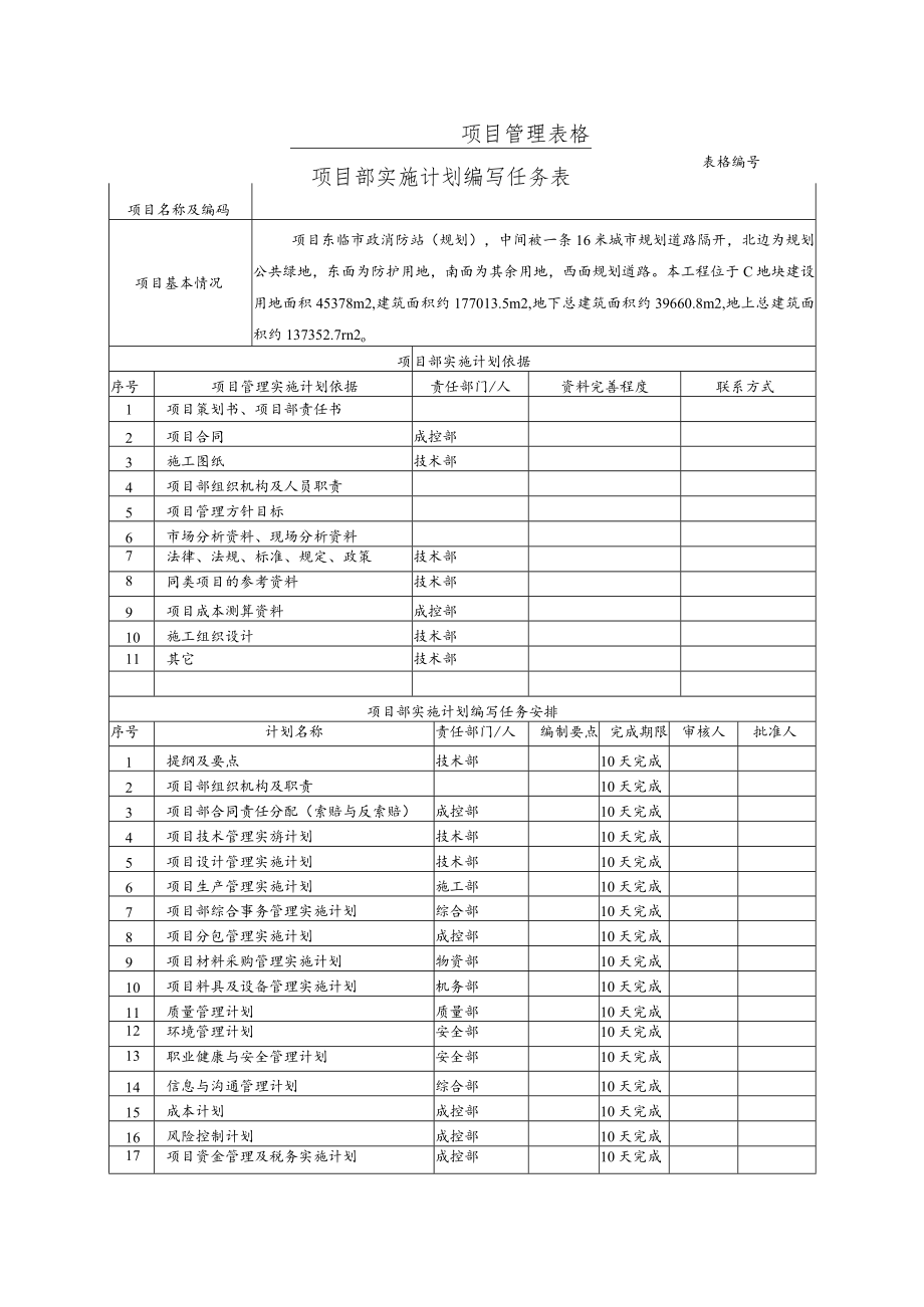 实施计划书编写任务表.docx_第1页