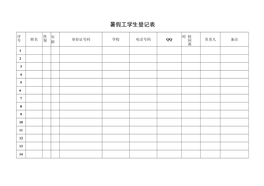 暑假工学生登记表.docx_第1页