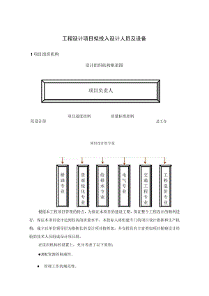 工程设计项目拟投入设计人员及设备.docx