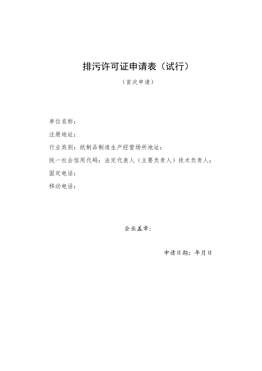 排污许可证申请表 (纸制品制造).docx_第1页