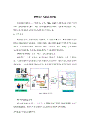 智慧社区系统应用介绍.docx