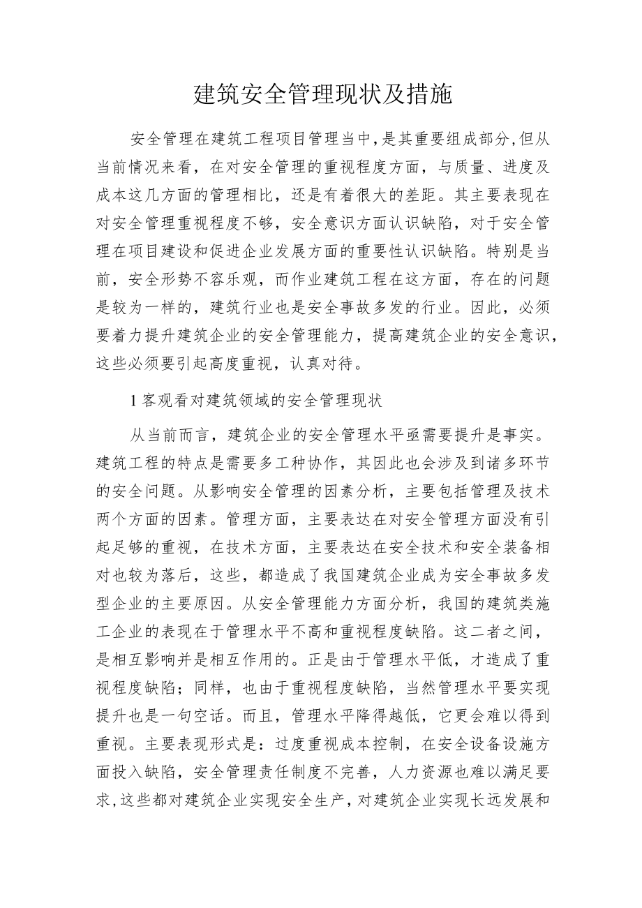 建筑安全管理现状及措施.docx_第1页