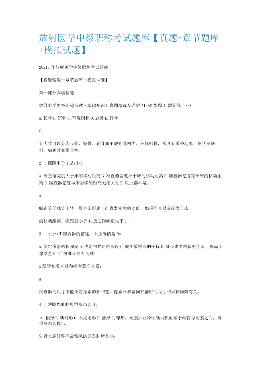 放射医学中级职称考试题库【真题＋课时节题库＋模拟试题】.docx_第1页