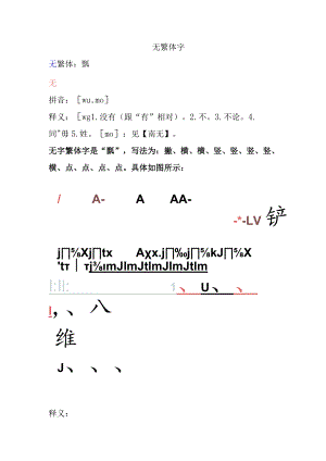 无 繁体字.docx