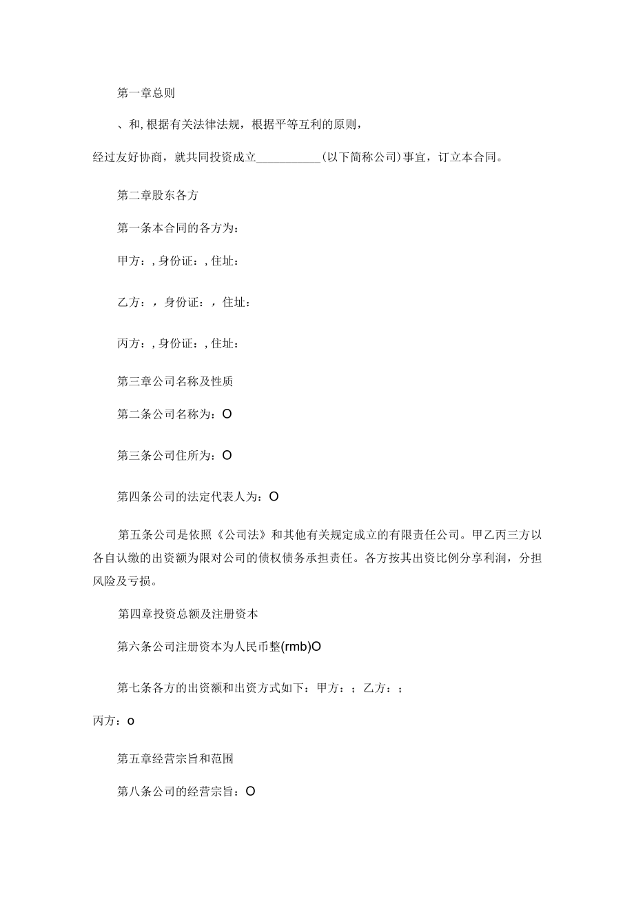 有限责任公司股东合作协议书范本.docx_第1页