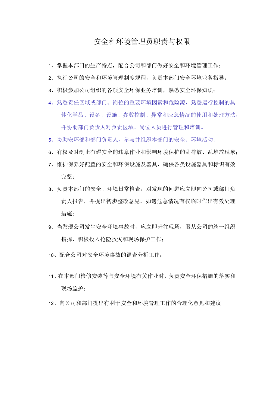 安全和环境管理员职责与权限.docx_第1页