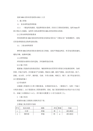 屋面SBS改性沥青卷材防水施工工艺.docx