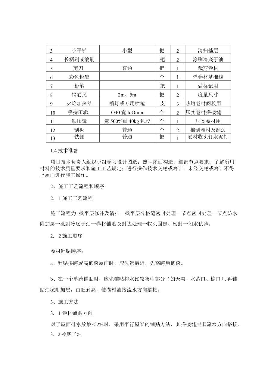 屋面SBS改性沥青卷材防水施工工艺.docx_第2页