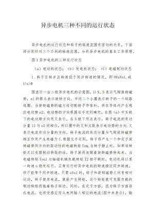 异步电机三种不同的运行状态.docx