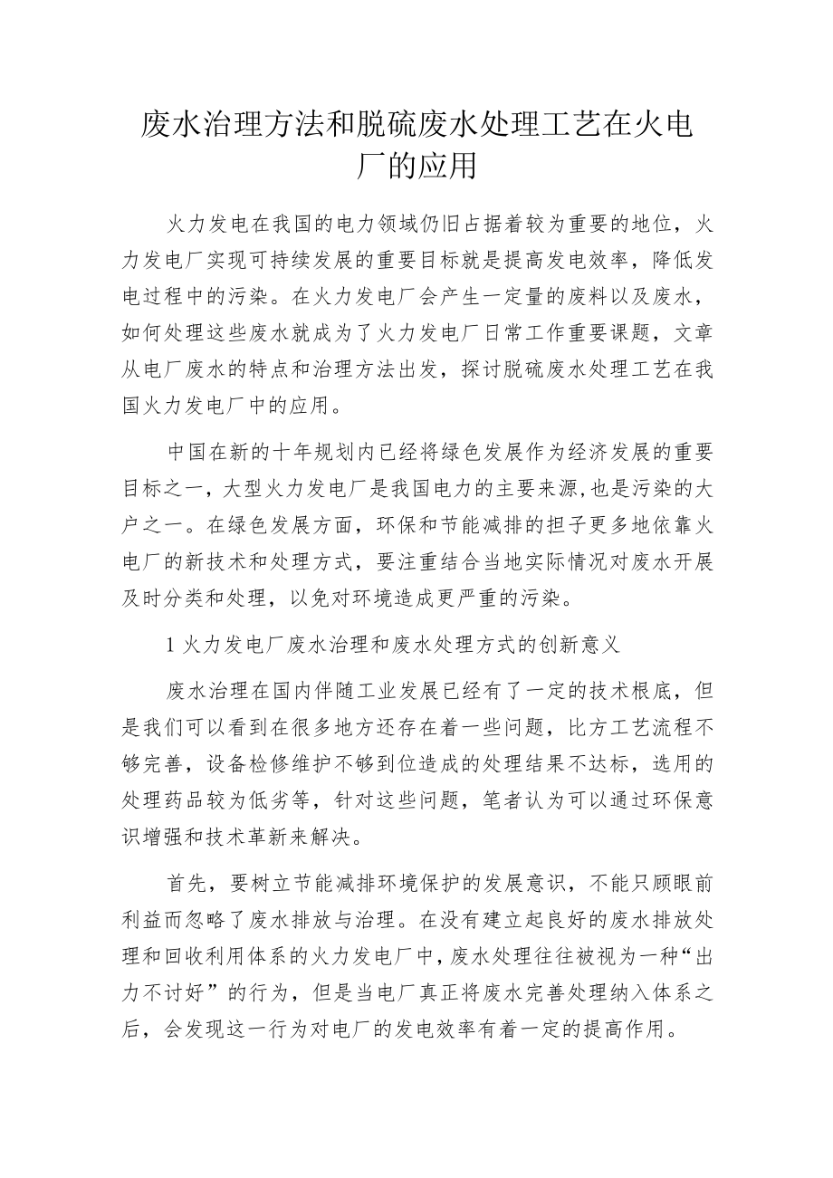 废水治理方法和脱硫废水处理工艺在火电厂的应用.docx_第1页