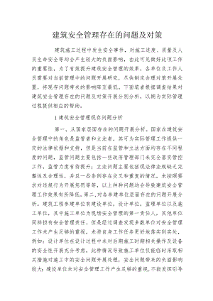 建筑安全管理存在的问题及对策.docx