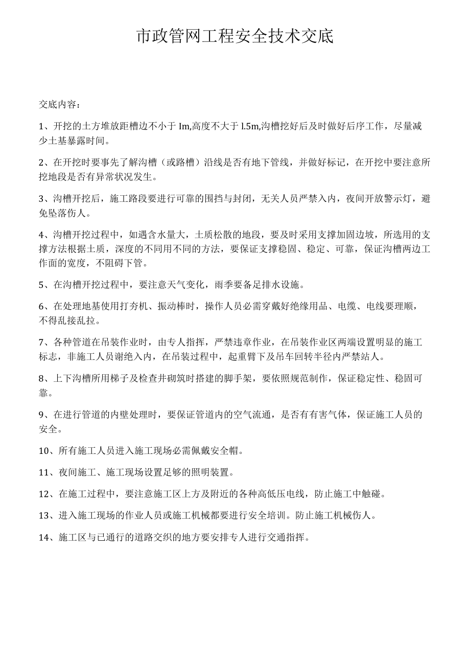 市政管网工程安全技术交底.docx_第1页