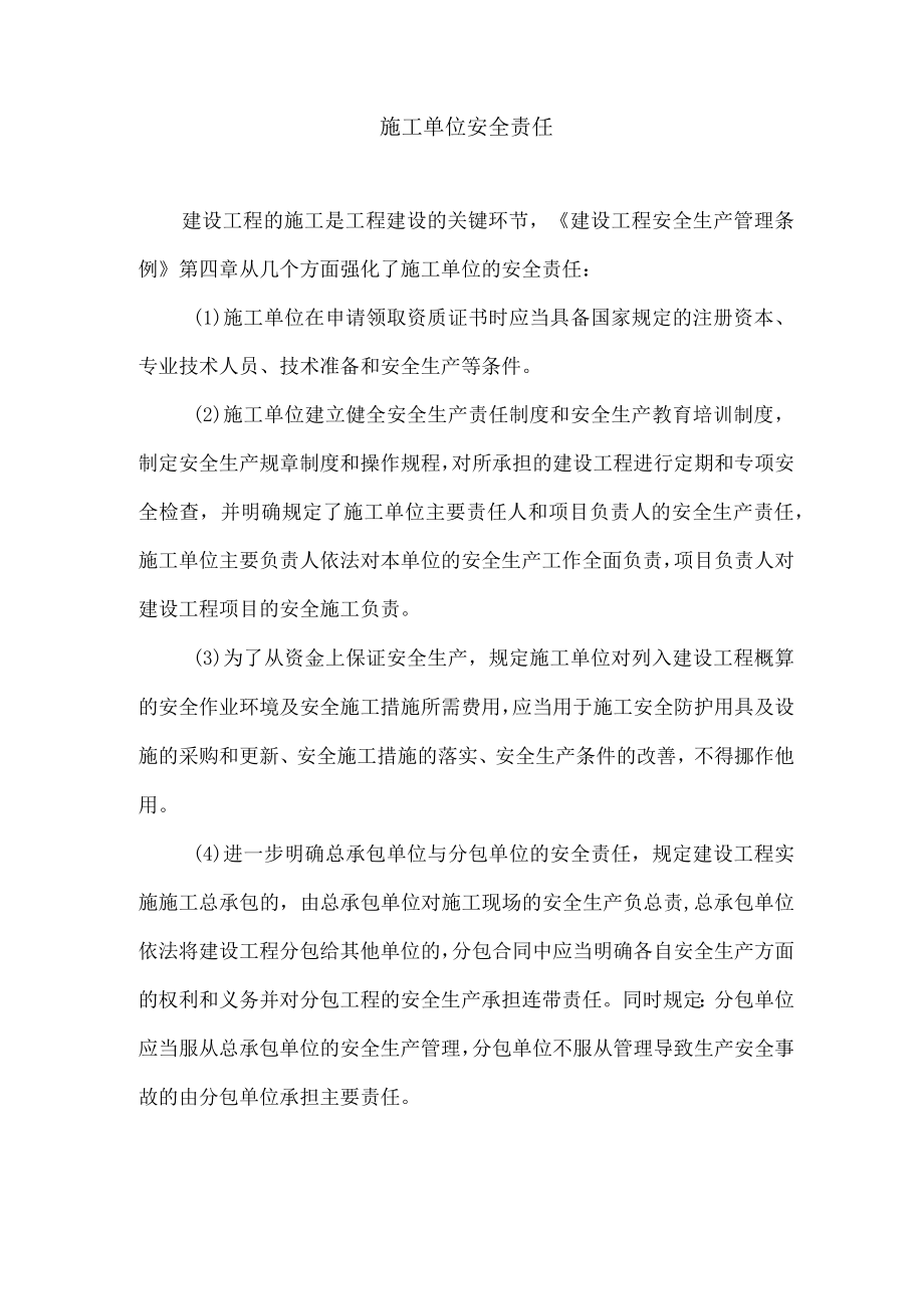 施工单位安全责任.docx_第1页