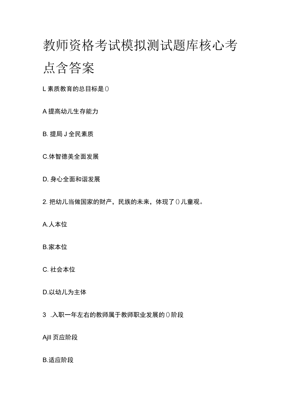 教师资格考试模拟测试题库核心考点含答案y.docx_第1页