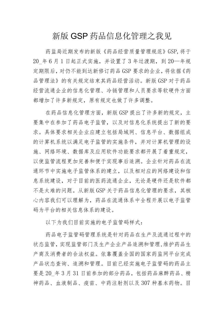 新版GSP药品信息化管理之我见.docx_第1页