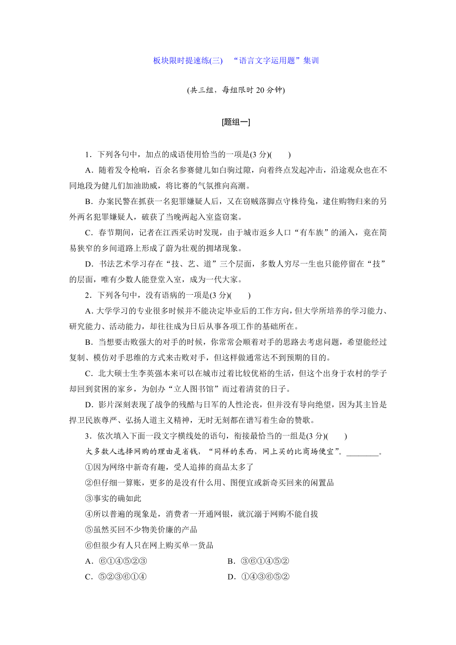 板块限时提速练(三)　“语言文字运用题”集训.doc_第1页