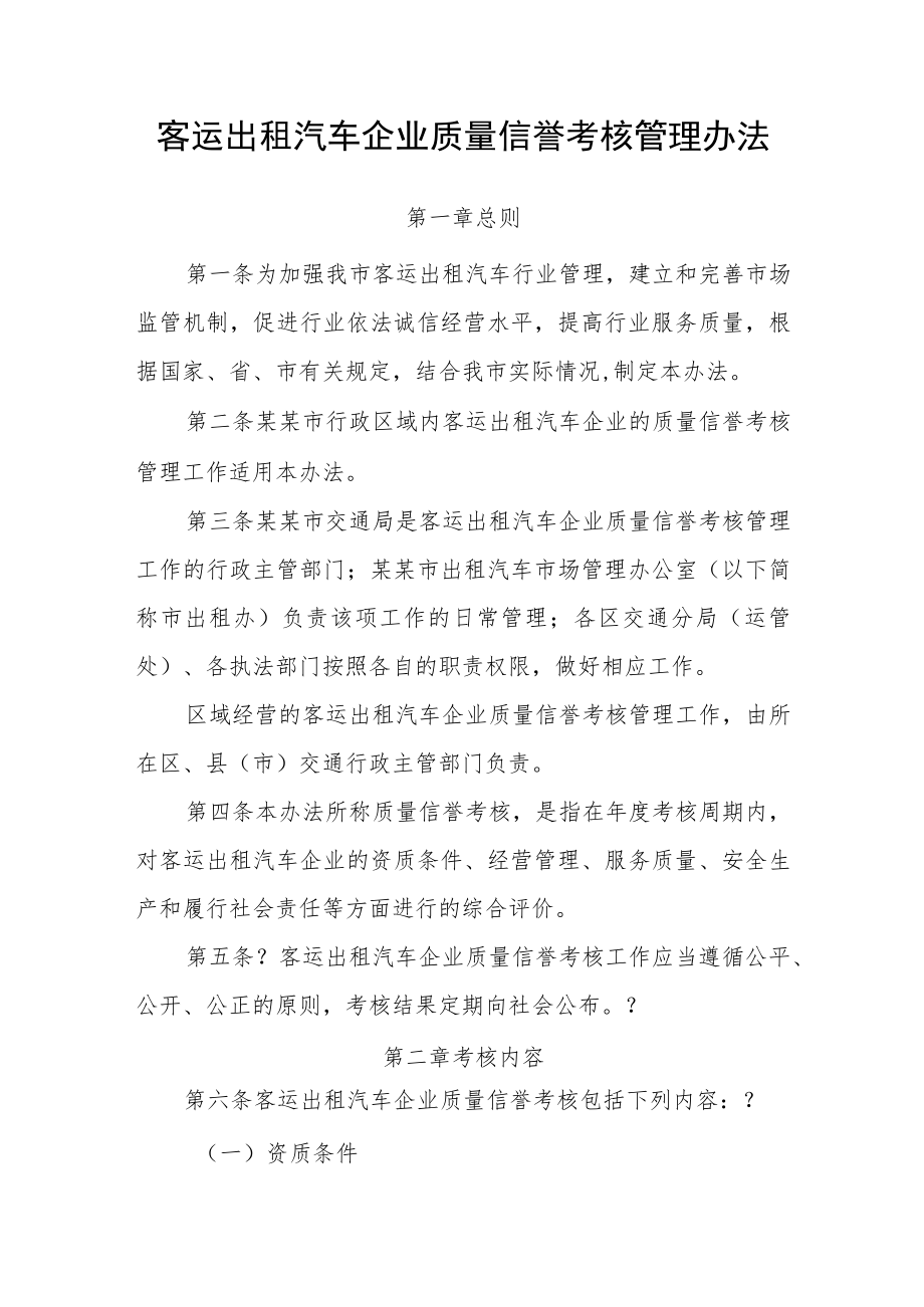 客运出租汽车企业质量信誉考核管理办法.docx_第1页