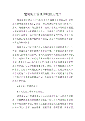 建筑施工管理的缺陷及对策.docx