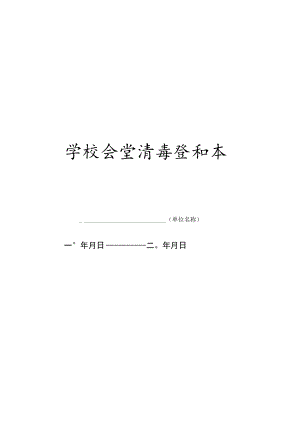 学校食堂消毒登记本.docx