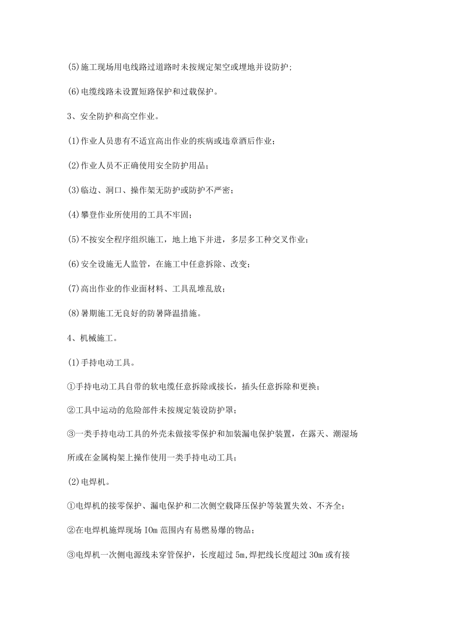 工程重大危险源及安全隐患表现形式.docx_第2页