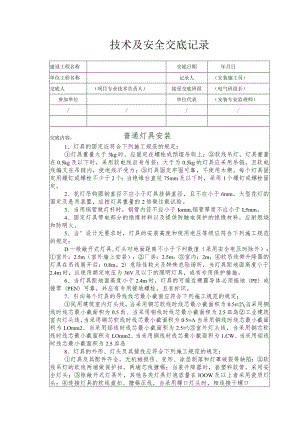 普通灯具安装安全技术交底.docx