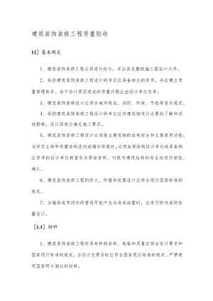 建筑装饰装修工程质量验收 .docx