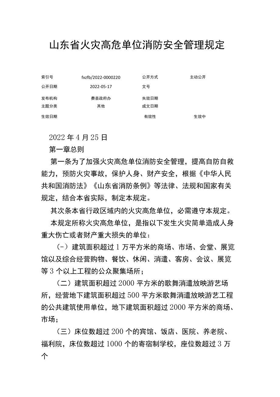 山东省火灾高危单位消防安全管理规定.docx_第1页