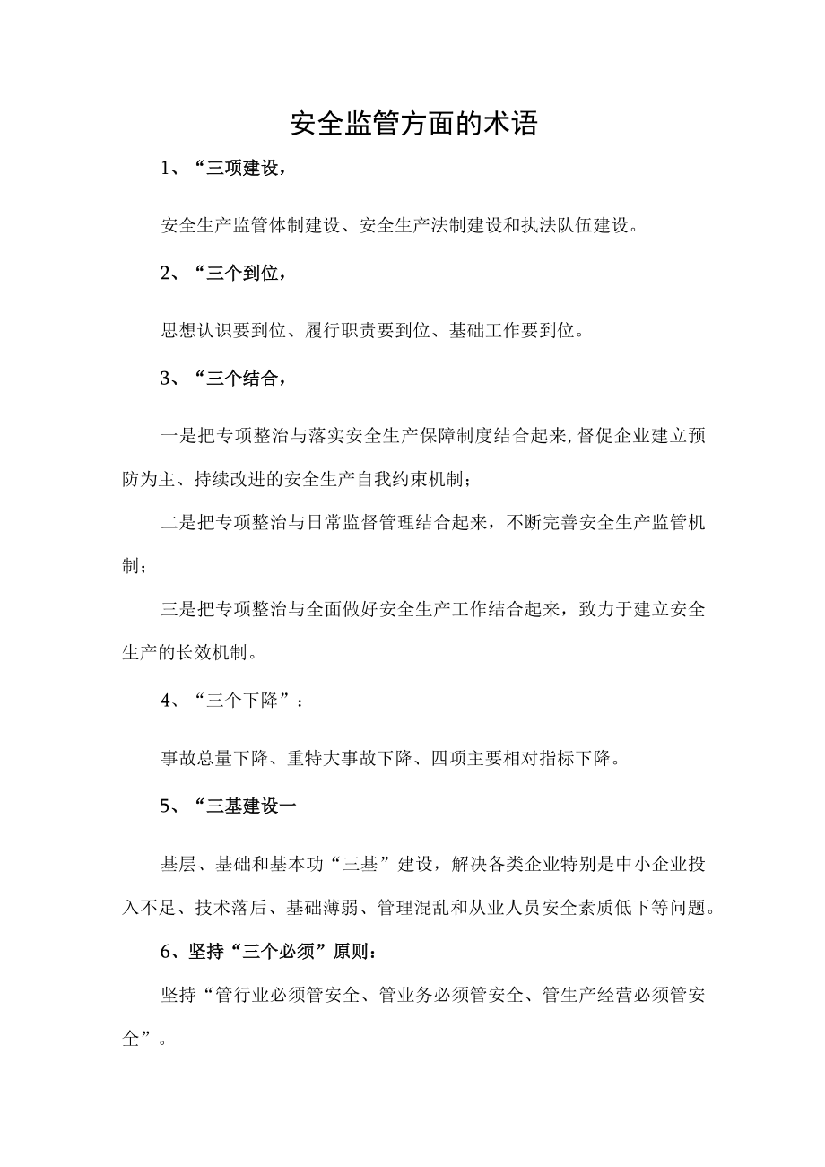 安全监管方面的术语.docx_第1页