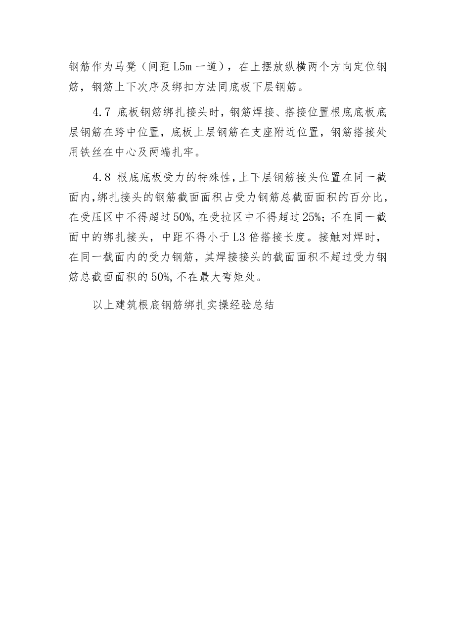 建筑根底钢筋绑扎实操经验总结.docx_第3页