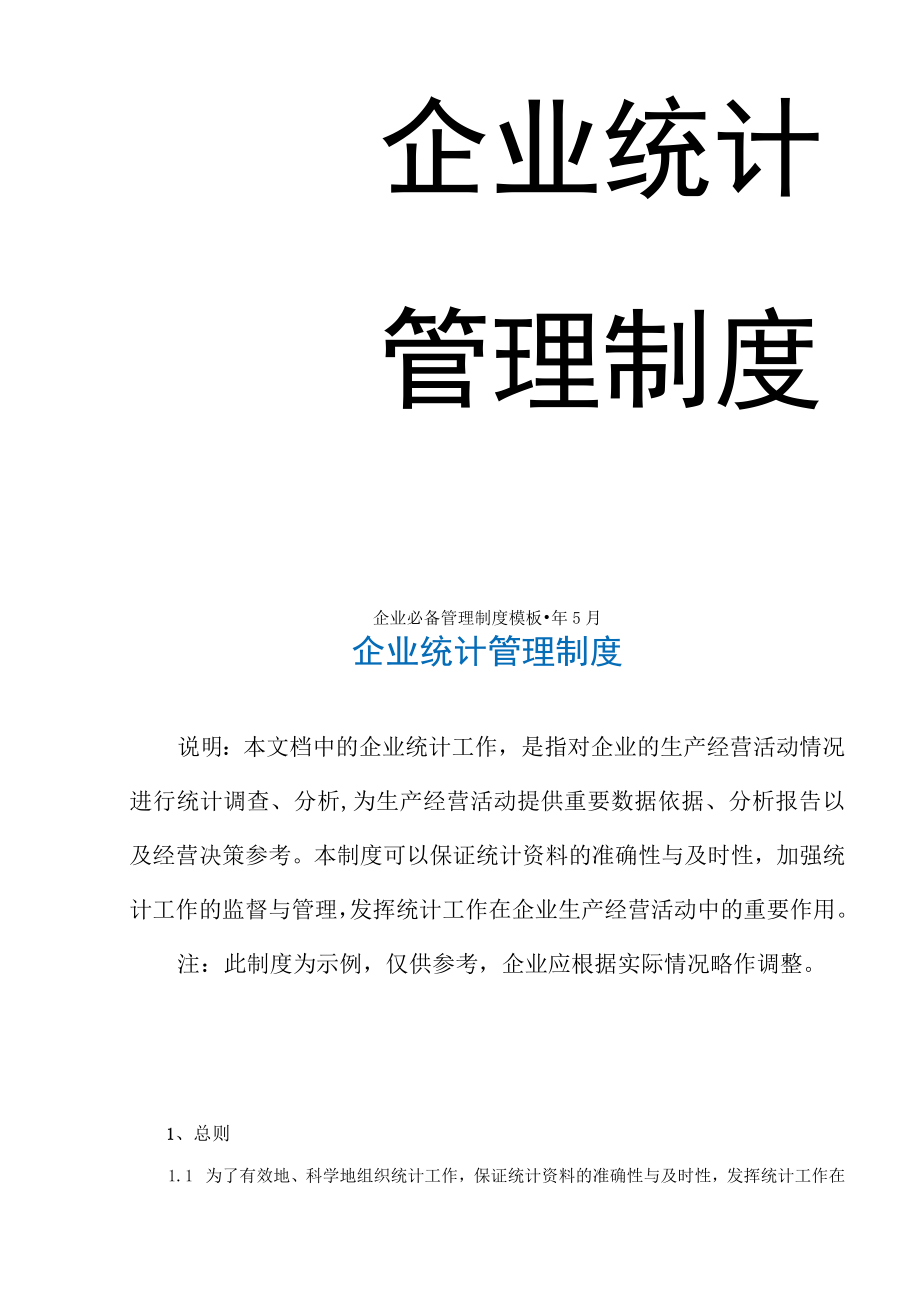 最新企业管理制度28企业统计管理制度.docx_第2页