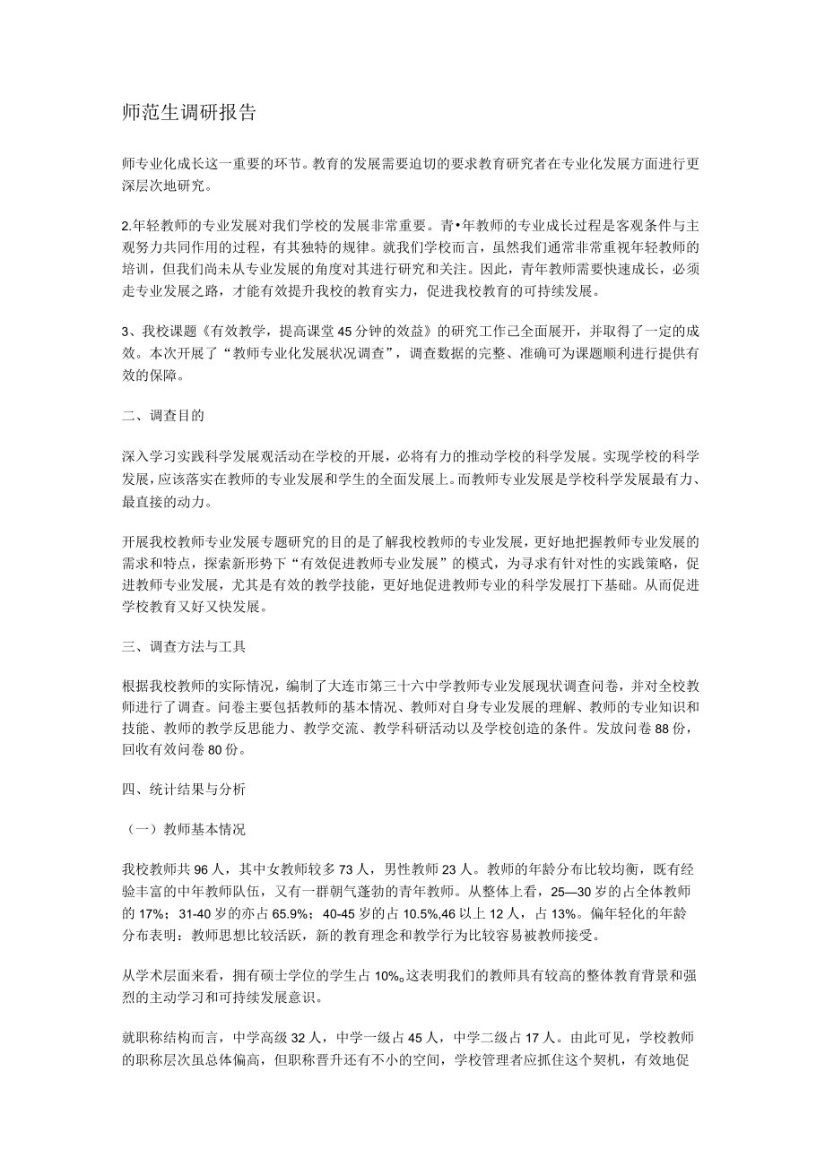 师范生调研报告.docx_第1页