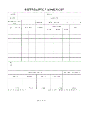 景观照明庭院照明灯具绝缘电阻测试记录.docx