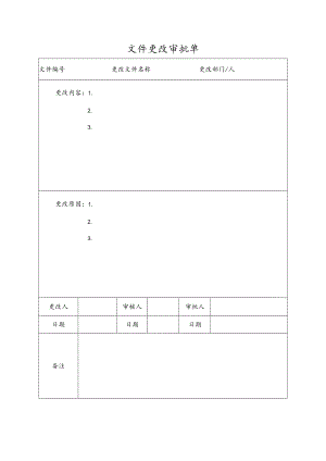 学校文件更改审批单.docx