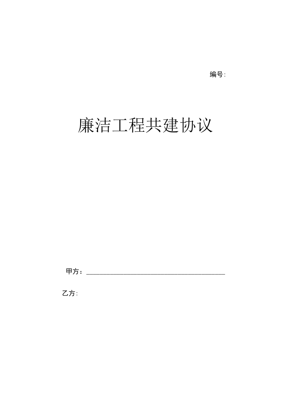 廉洁工程共建协议.docx_第1页